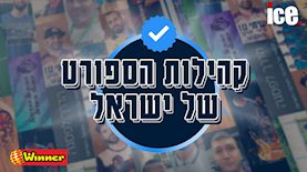 קהילות הספורט של ישראל, צילום: ice